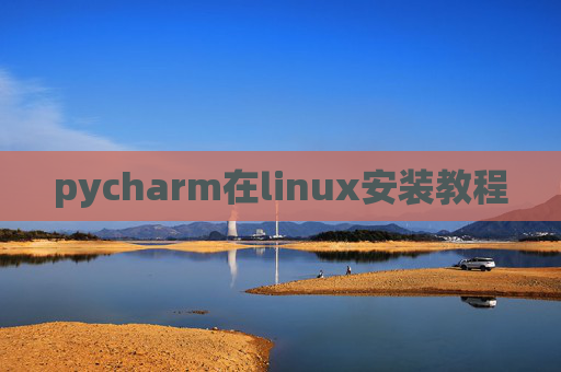 pycharm在linux安装教程
