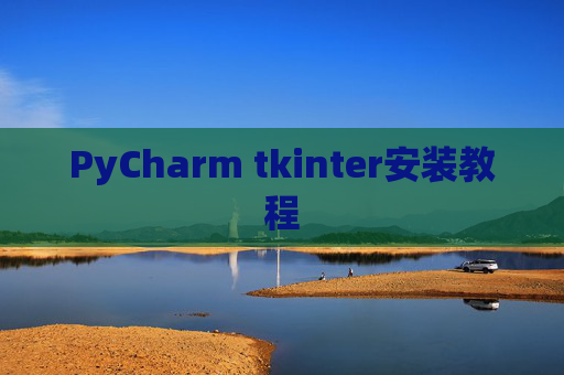 PyCharm tkinter安装教程